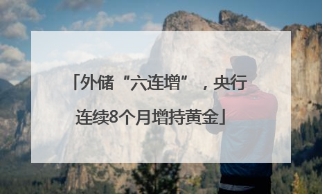 外储“六连增”，央行连续8个月增持黄金