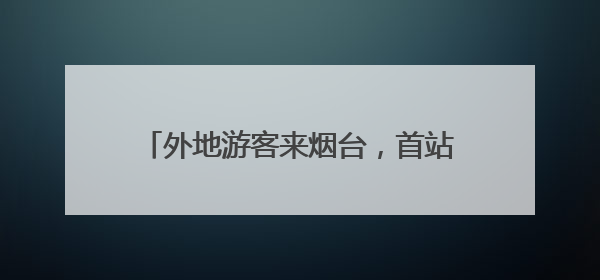 外地游客来烟台，首站直奔大樱桃市场！邀你抓住最后的“甜蜜”