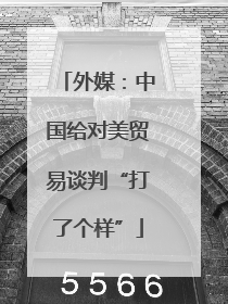 外媒：中国给对美贸易谈判“打了个样”