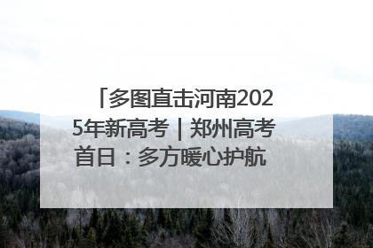 多图直击河南2025年新高考｜郑州高考首日：多方暖心护航 助力学子逐梦