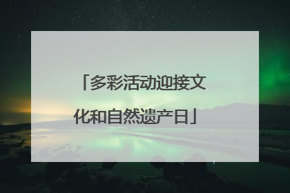 多彩活动迎接文化和自然遗产日