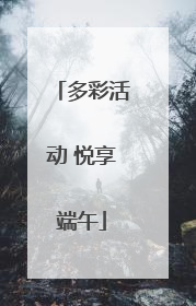 多彩活动 悦享端午