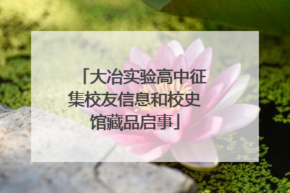 大冶实验高中征集校友信息和校史馆藏品启事