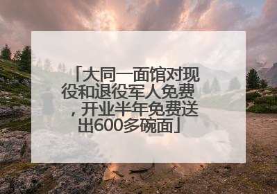 大同一面馆对现役和退役军人免费，开业半年免费送出600多碗面