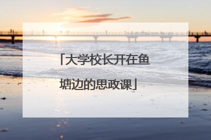 大学校长开在鱼塘边的思政课