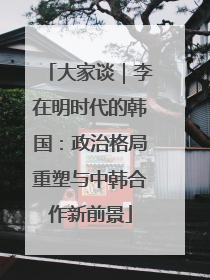 大家谈｜李在明时代的韩国：政治格局重塑与中韩合作新前景