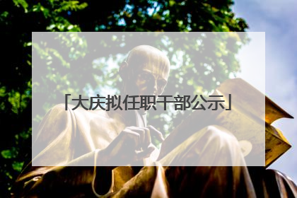 大庆拟任职干部公示