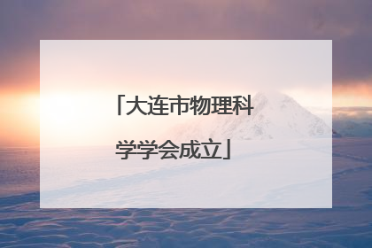 大连市物理科学学会成立