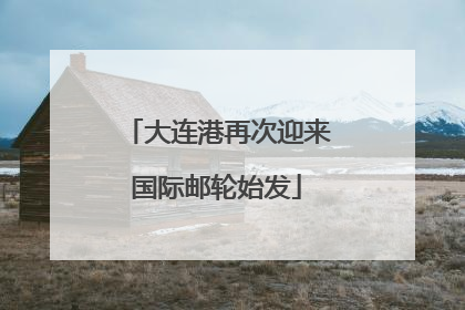 大连港再次迎来国际邮轮始发