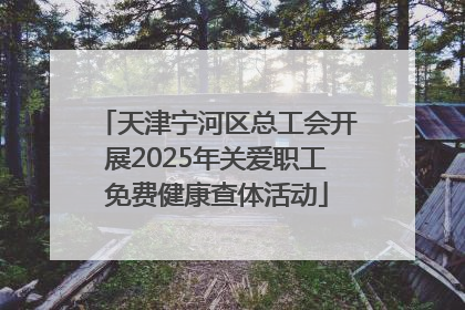 天津宁河区总工会开展2025年关爱职工免费健康查体活动