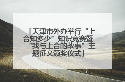 天津市外办举行“上合知多少”知识竞赛暨“我与上合的故事”主题征文颁奖仪式