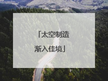 太空制造渐入佳境