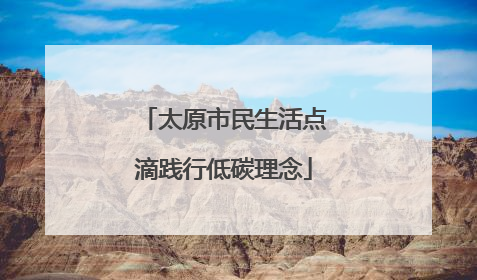 太原市民生活点滴践行低碳理念