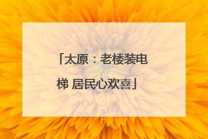 太原：老楼装电梯 居民心欢喜