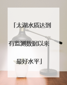 太湖水质达到有监测数据以来最好水平