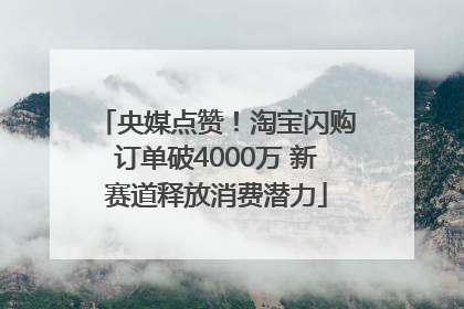 央媒点赞！淘宝闪购订单破4000万 新赛道释放消费潜力