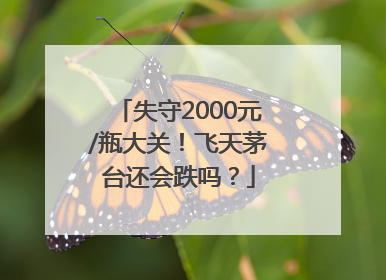 失守2000元/瓶大关！飞天茅台还会跌吗？