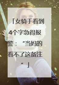 女骑手看到4个字急得报警：“当妈的看不了这备注”