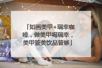 如画美甲+瑞幸咖啡，做美甲喝瑞幸，美甲管美饮品管够