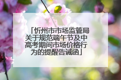 忻州市市场监管局关于规范端午节及中高考期间市场价格行为的提醒告诫函