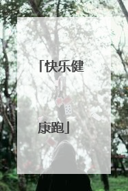 快乐健康跑