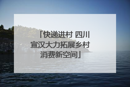 快递进村 四川宣汉大力拓展乡村消费新空间