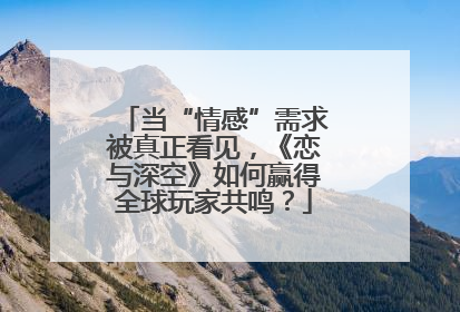 当“情感”需求被真正看见，《恋与深空》如何赢得全球玩家共鸣？
