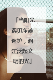 当阳光遇见净滩巡护，湘江泛起文明的光