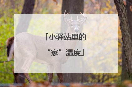 小驿站里的“家”温度