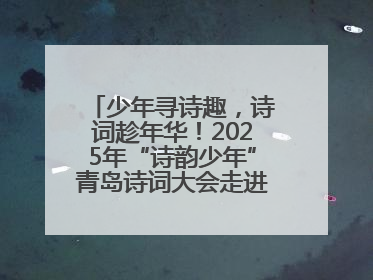 少年寻诗趣，诗词趁年华！2025年“诗韵少年”青岛诗词大会走进青岛五十三中