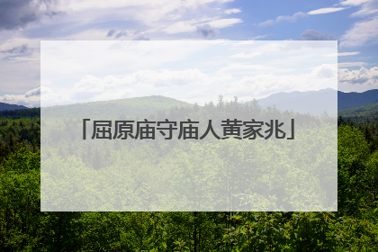 屈原庙守庙人黄家兆