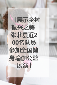 展示乡村振兴之美 张北县近200名队员参加全国健身瑜伽公益展演