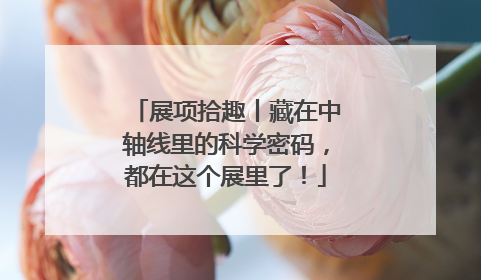 展项拾趣丨藏在中轴线里的科学密码，都在这个展里了！