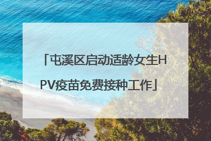 屯溪区启动适龄女生HPV疫苗免费接种工作