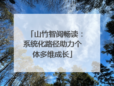 山竹智阅畅读：系统化路径助力个体多维成长
