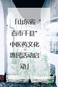 山东省“百市千县”中医药文化惠民活动启动