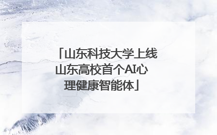 山东科技大学上线山东高校首个AI心理健康智能体