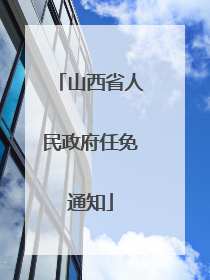 山西省人民政府任免通知