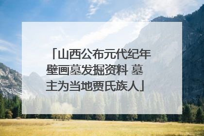 山西公布元代纪年壁画墓发掘资料 墓主为当地贾氏族人