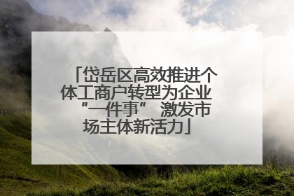 岱岳区高效推进个体工商户转型为企业“一件事” 激发市场主体新活力