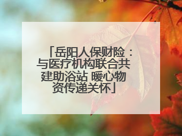 岳阳人保财险：与医疗机构联合共建助浴站 暖心物资传递关怀