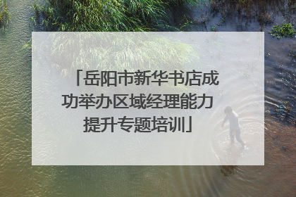 岳阳市新华书店成功举办区域经理能力提升专题培训