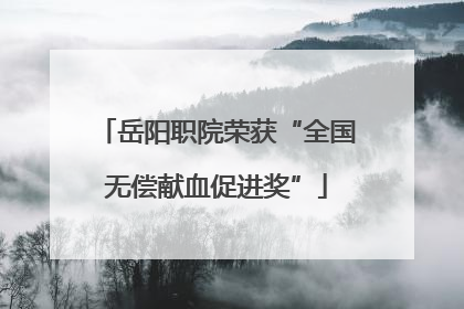 岳阳职院荣获“全国无偿献血促进奖”