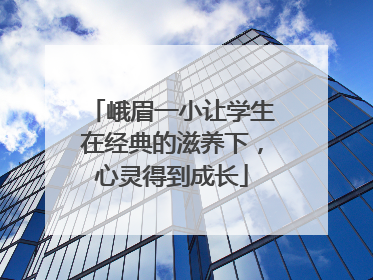 峨眉一小让学生在经典的滋养下，心灵得到成长