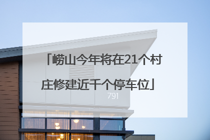 崂山今年将在21个村庄修建近千个停车位