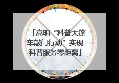 嵩明“科普大篷车敲门行动”实现科普服务零距离