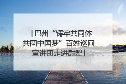 巴州“铸牢共同体 共圆中国梦”百姓巡回宣讲团走进尉犁