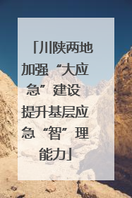 川陕两地加强“大应急”建设 提升基层应急“智”理能力