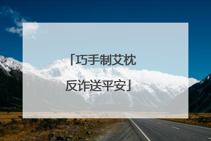 巧手制艾枕 反诈送平安