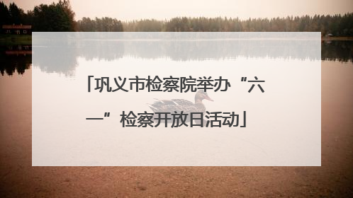 巩义市检察院举办“六一”检察开放日活动